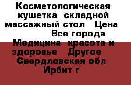 Косметологическая кушетка, складной массажный стол › Цена ­ 4 000 - Все города Медицина, красота и здоровье » Другое   . Свердловская обл.,Ирбит г.